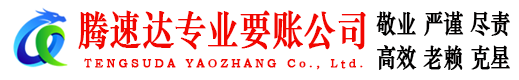 襄阳讨账公司